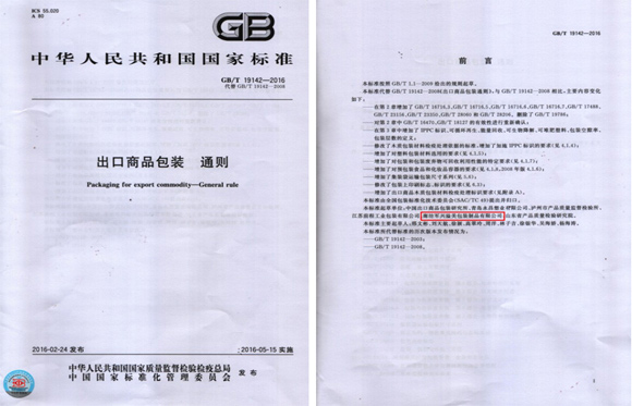 军兴溢美成为出口商品包装通则国家标准的起草单位之一