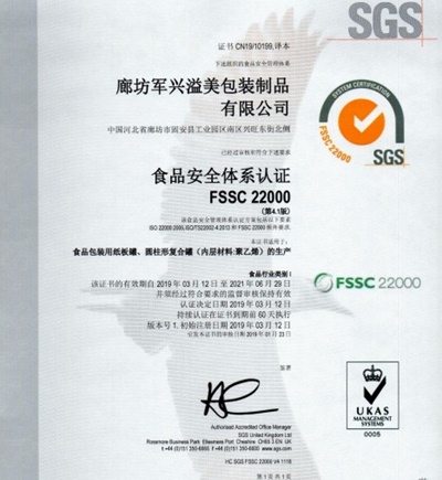 军兴溢美纸罐厂家通过FSSC22000食品安全体系认证！