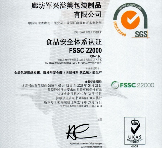军兴溢美纸罐厂家通过FSSC22000食品安全体系认证! 军兴溢美纸罐厂家通过FSSC22000食品安全体系认证!