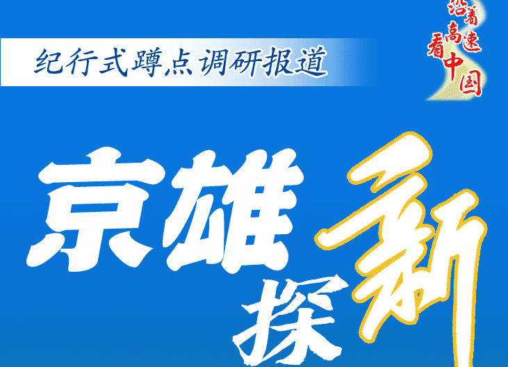 沿着高速看中国·京雄探新丨三个“95后”的不期而遇