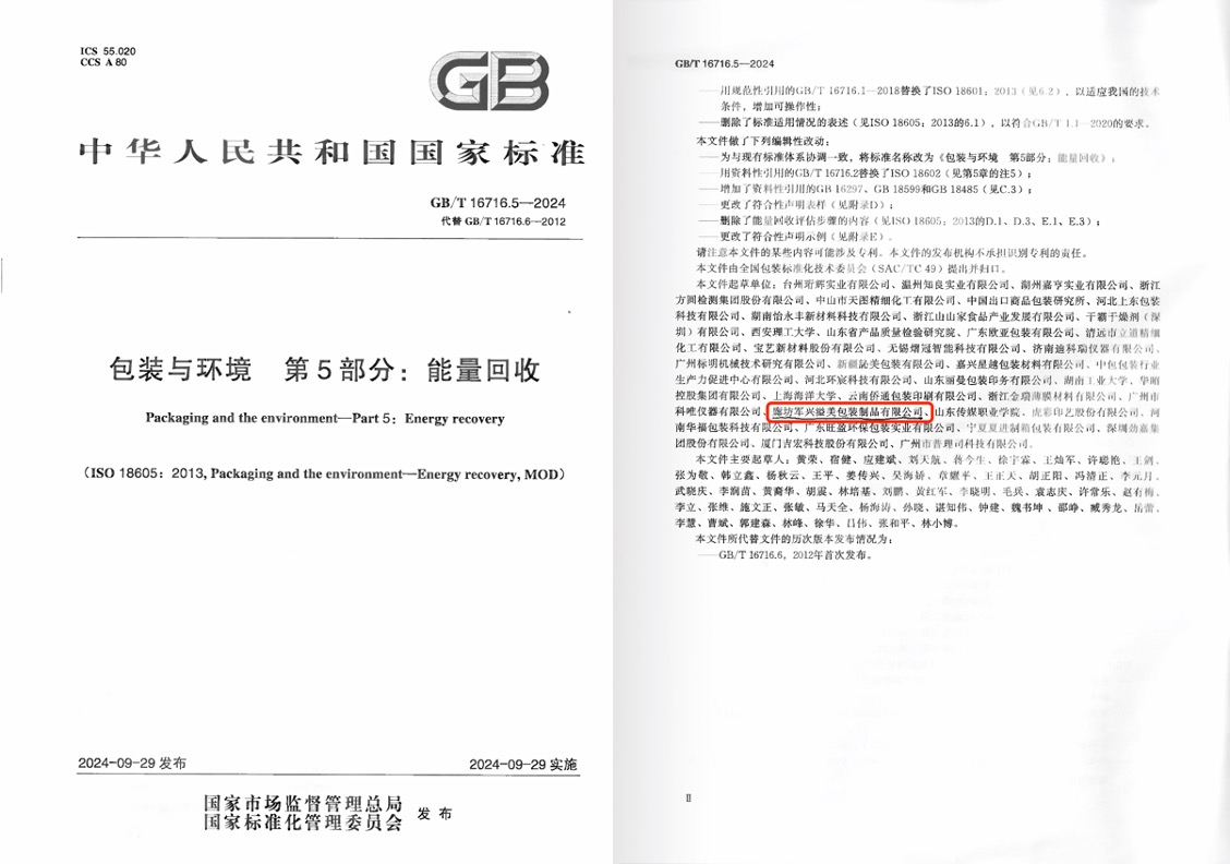 军兴溢美成为《包装与环境 能量回收》国家标准起草单位之一