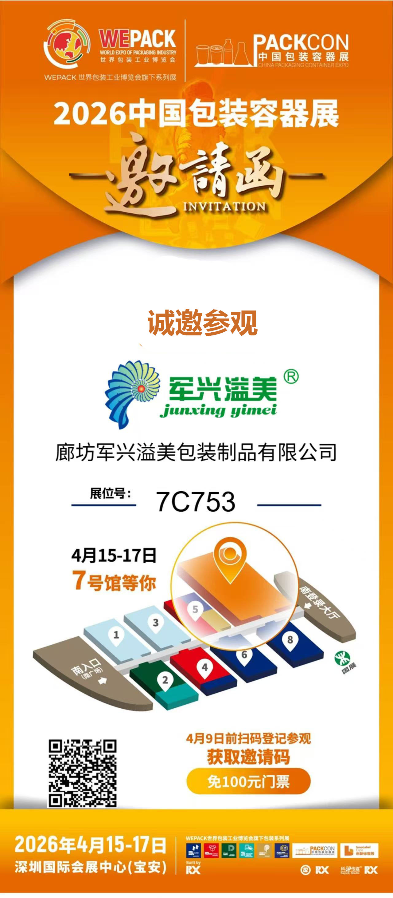 军兴溢美邀您共赴2026中国包装容器展