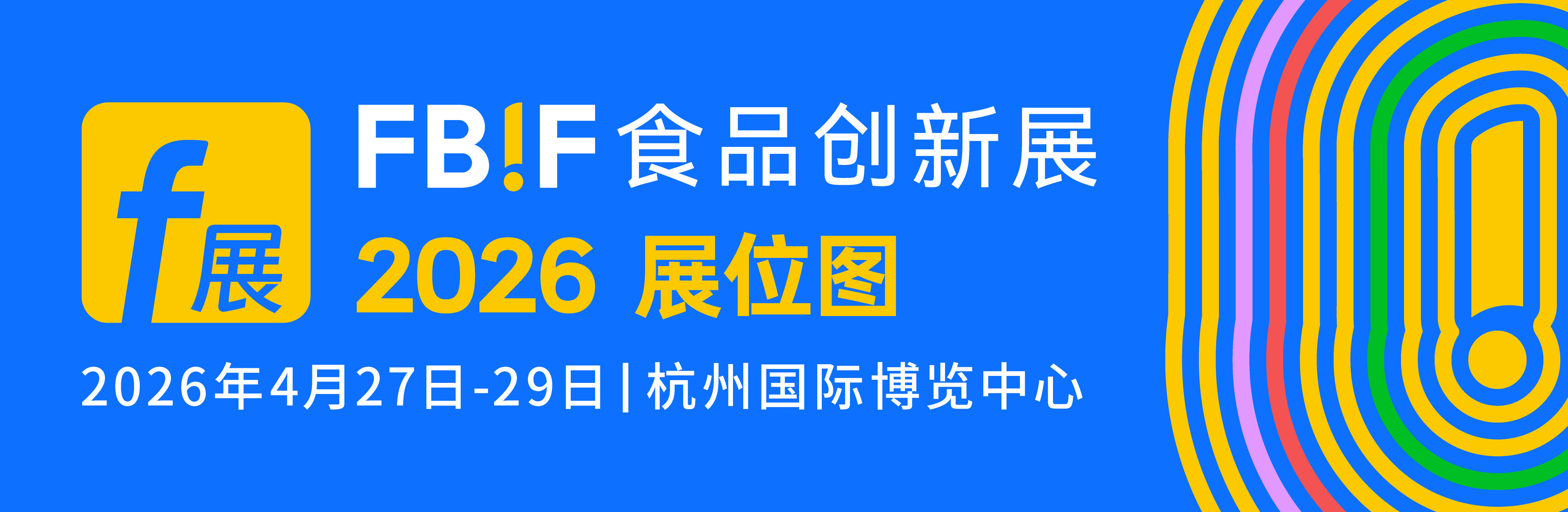 2026FBIF食品创新展