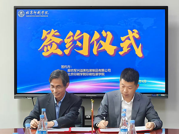 军兴溢美与北京印刷学院在京签约，共拓干法纸浆模塑智能制造新蓝海