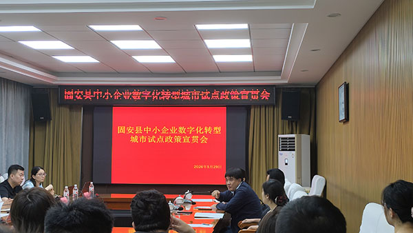 军兴溢美受邀参加中小企业数字化转型城市试点政策宣贯会并作经验分享