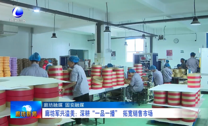 军兴溢美：深耕&ldquo;一品一播&rdquo; 拓宽销售市场
