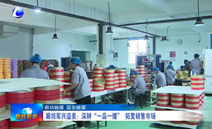 廊坊新闻：军兴溢美：深耕“一品一播” 拓宽销售市场