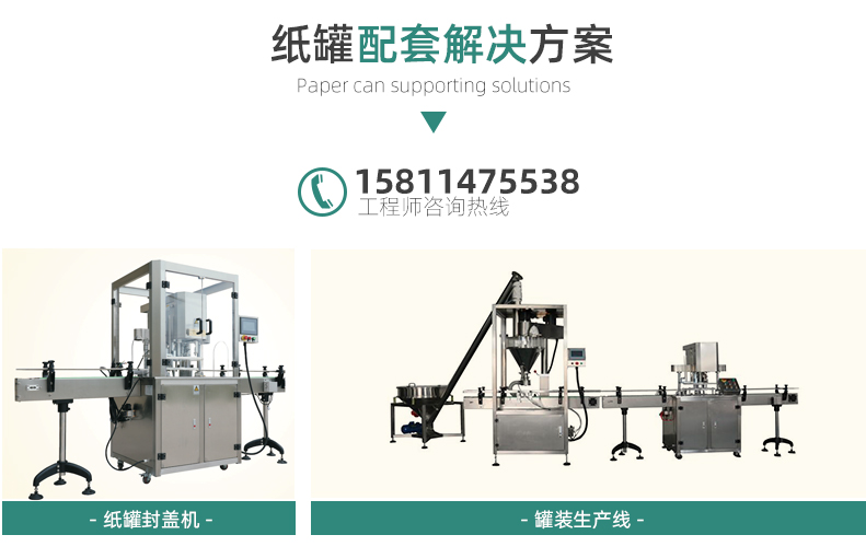 纸罐配套解决方案